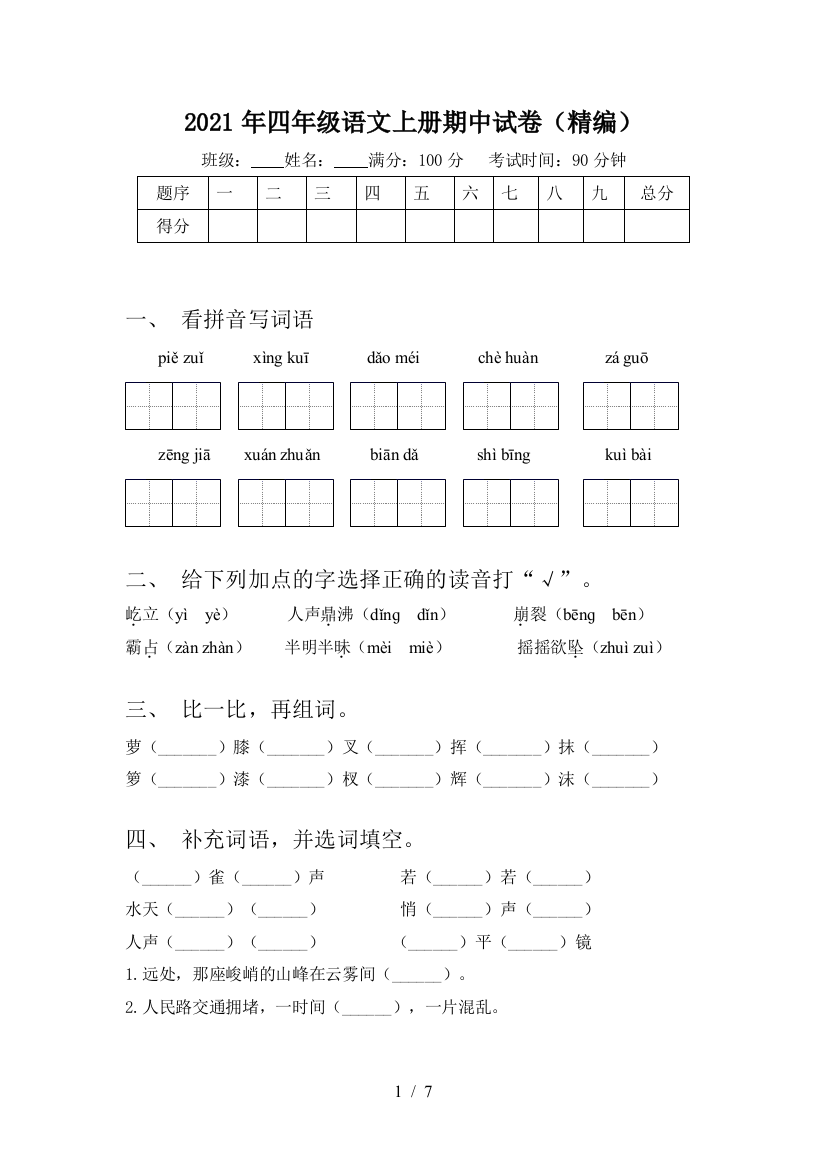 2021年四年级语文上册期中试卷(精编)