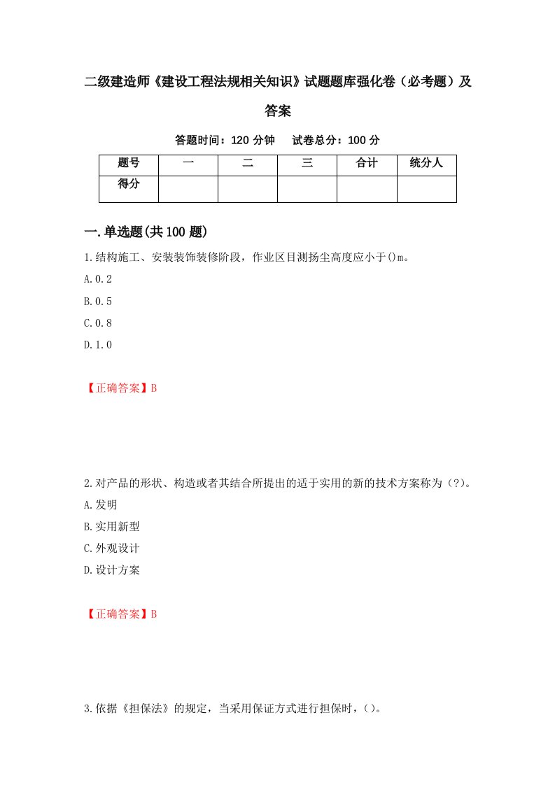 二级建造师建设工程法规相关知识试题题库强化卷必考题及答案第29次