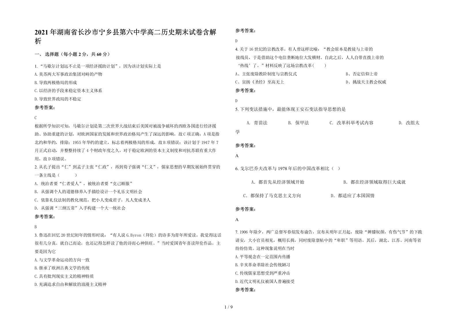 2021年湖南省长沙市宁乡县第六中学高二历史期末试卷含解析