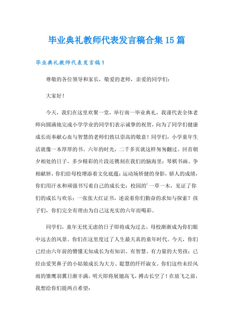 毕业典礼教师代表发言稿合集15篇