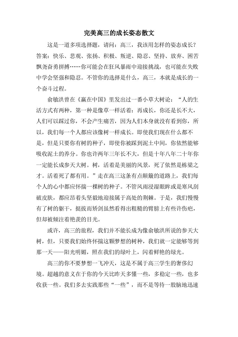 完美高三的成长姿态散文