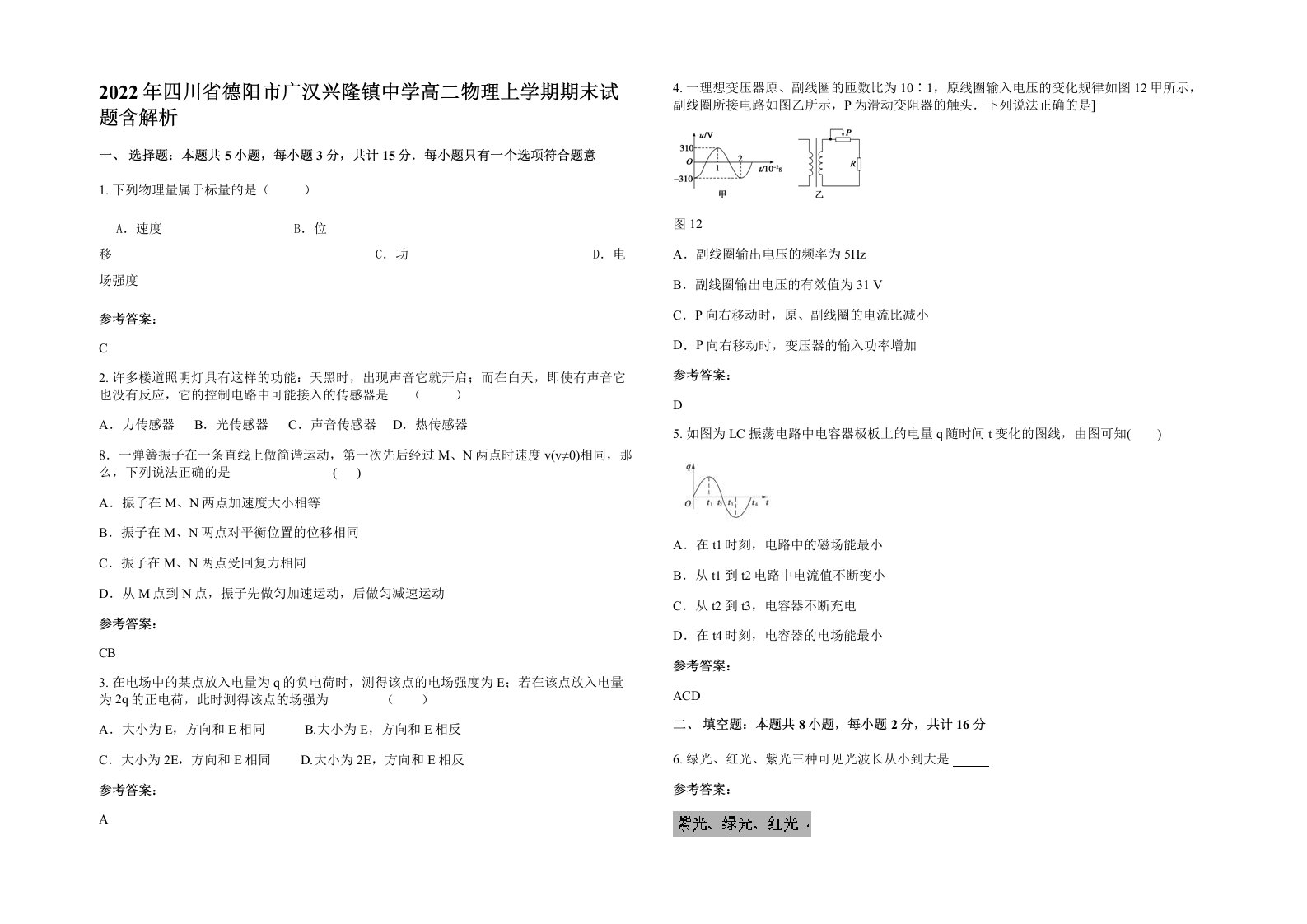 2022年四川省德阳市广汉兴隆镇中学高二物理上学期期末试题含解析