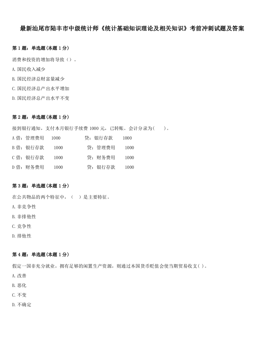 最新汕尾市陆丰市中级统计师《统计基础知识理论及相关知识》考前冲刺试题及答案