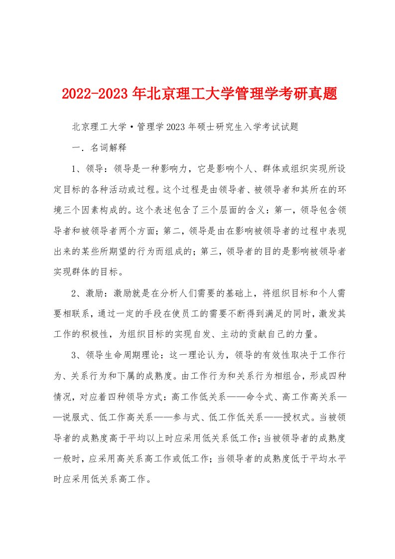 2022-2023年北京理工大学管理学考研真题