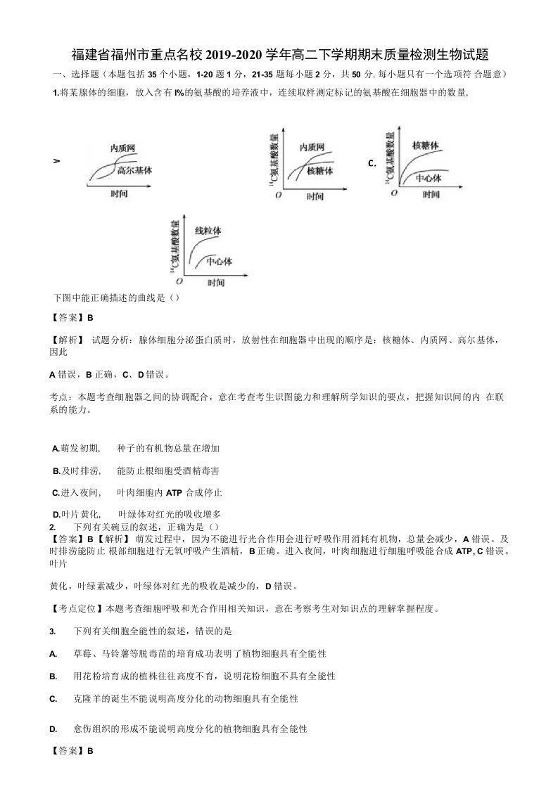 福建省福州市重点名校2019-2020学年高二下学期期末质量检测生物试题含解析