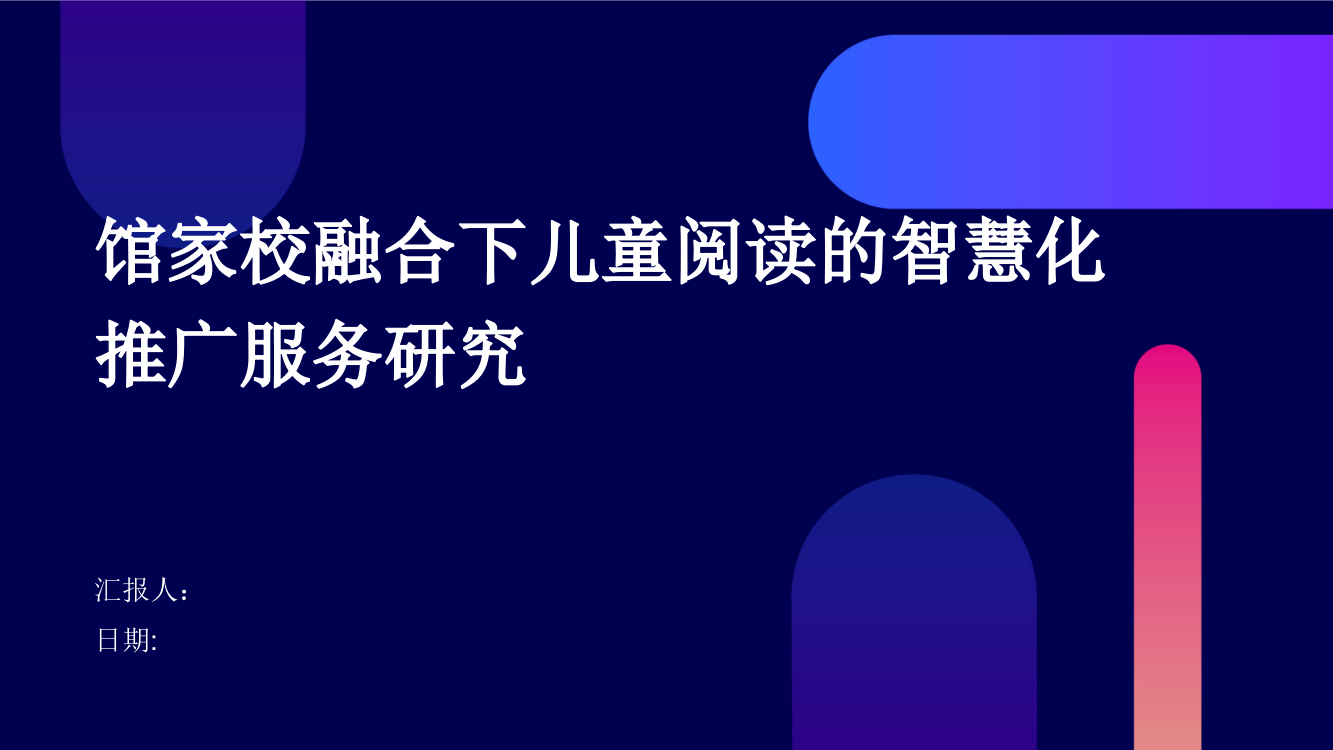 馆家校融合下儿童阅读的智慧化推广服务研究