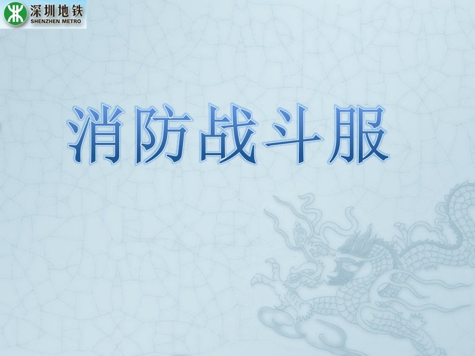 地铁培训课件：消防战斗服培训