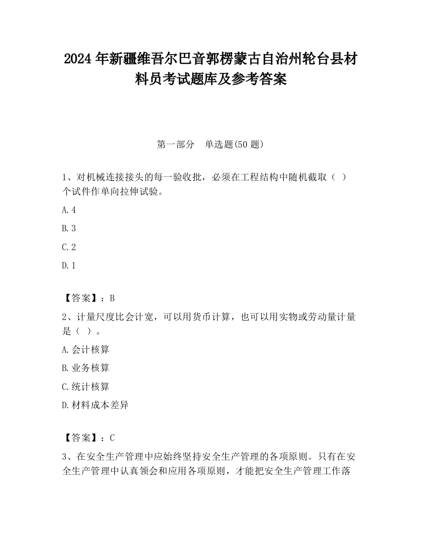 2024年新疆维吾尔巴音郭楞蒙古自治州轮台县材料员考试题库及参考答案