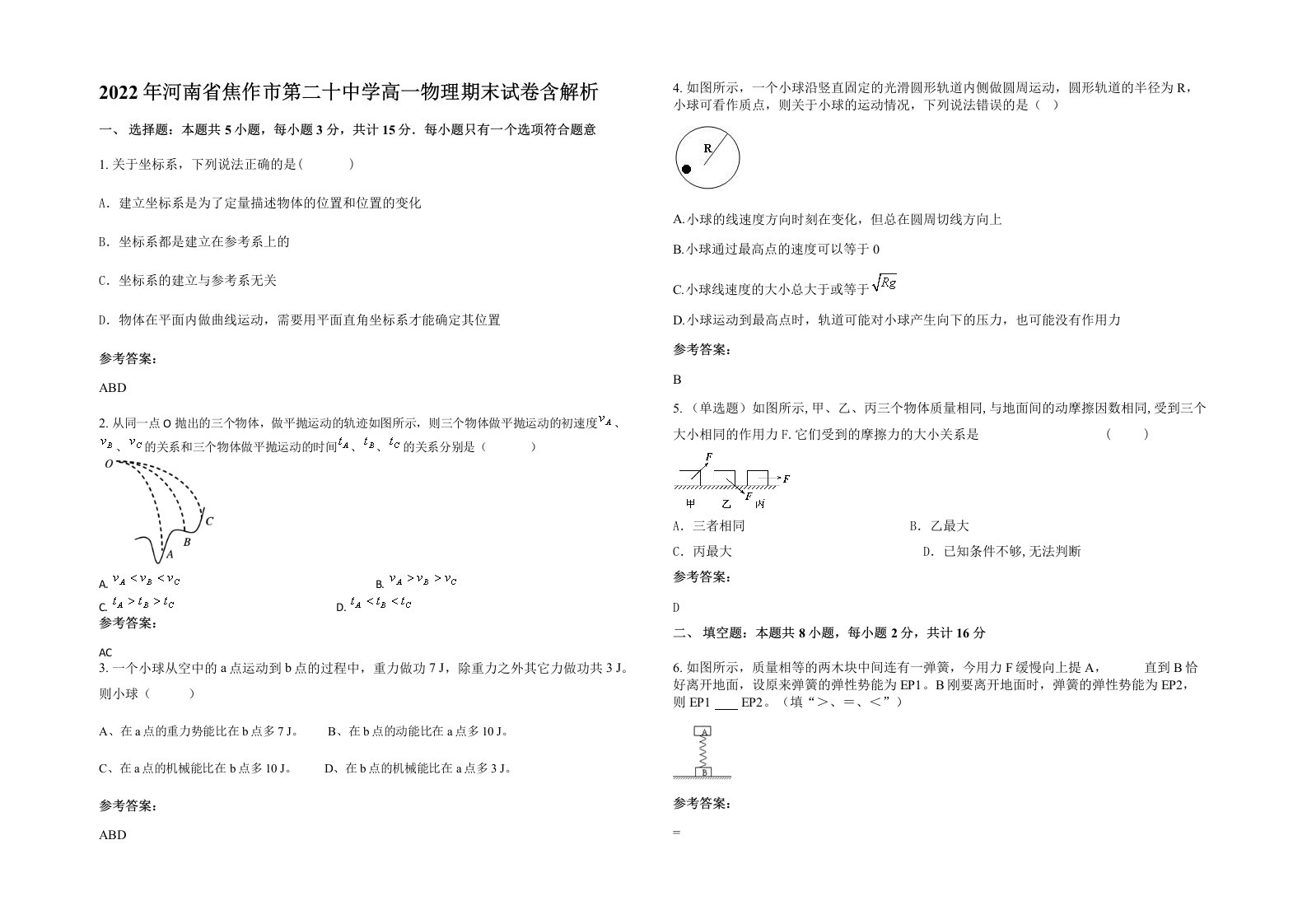 2022年河南省焦作市第二十中学高一物理期末试卷含解析