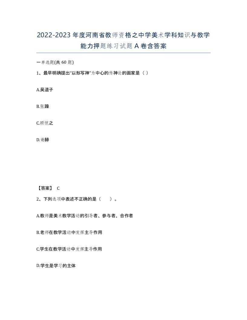 2022-2023年度河南省教师资格之中学美术学科知识与教学能力押题练习试题A卷含答案