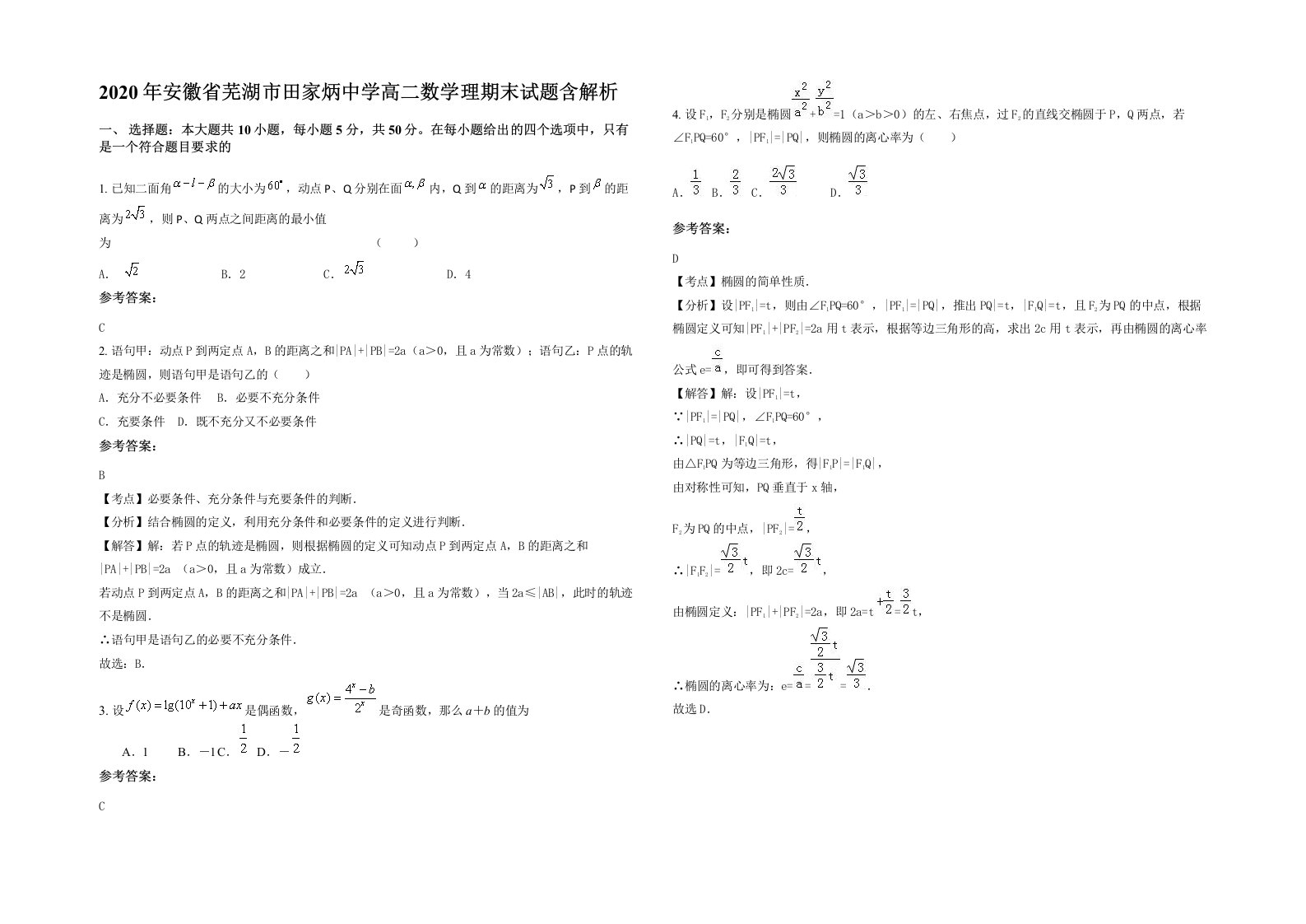 2020年安徽省芜湖市田家炳中学高二数学理期末试题含解析