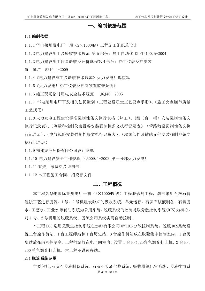 热工仪表及控制装置安装施工组织设计