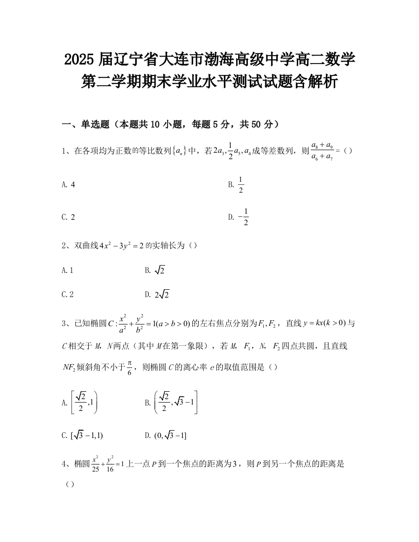 2025届辽宁省大连市渤海高级中学高二数学第二学期期末学业水平测试试题含解析