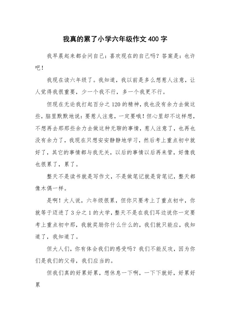 我真的累了小学六年级作文400字