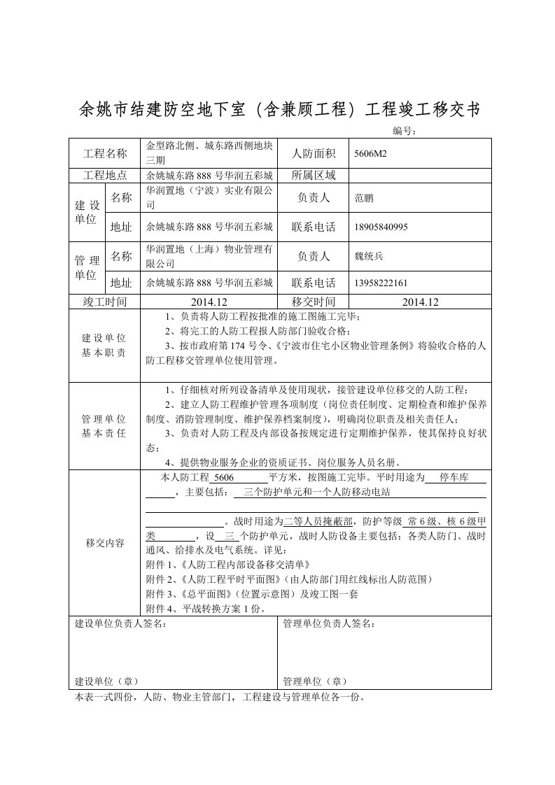 余姚市防空地下室结建工程移交书