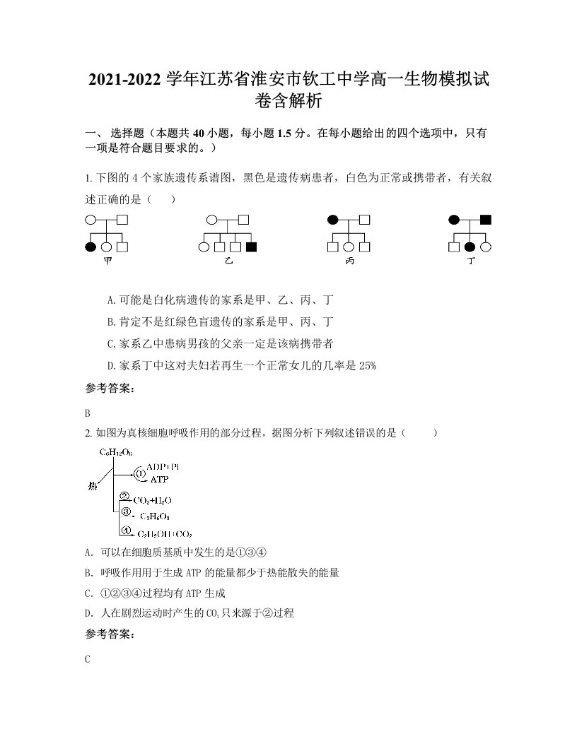 2021-2022学年江苏省淮安市钦工中学高一生物模拟试卷含解析