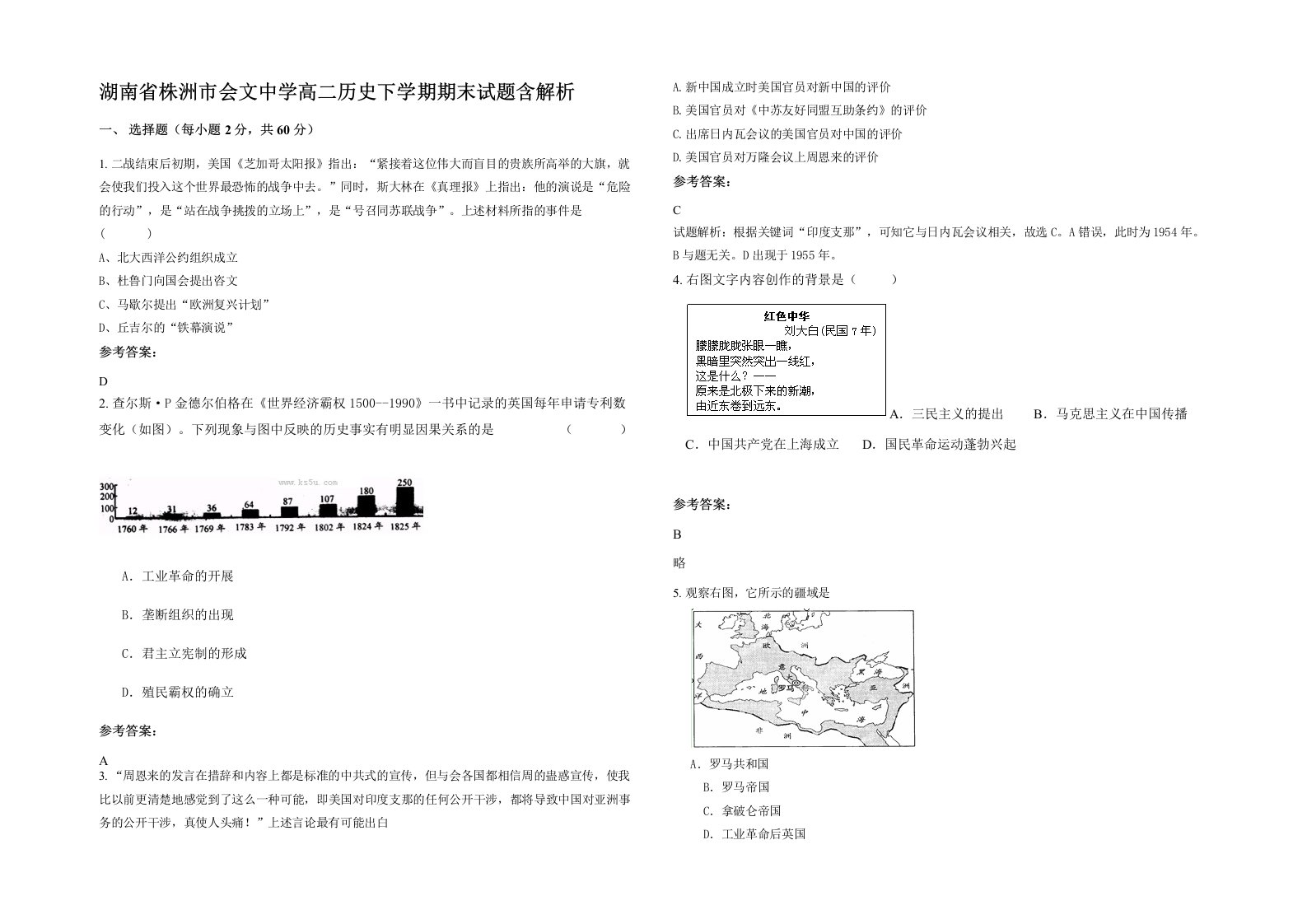 湖南省株洲市会文中学高二历史下学期期末试题含解析