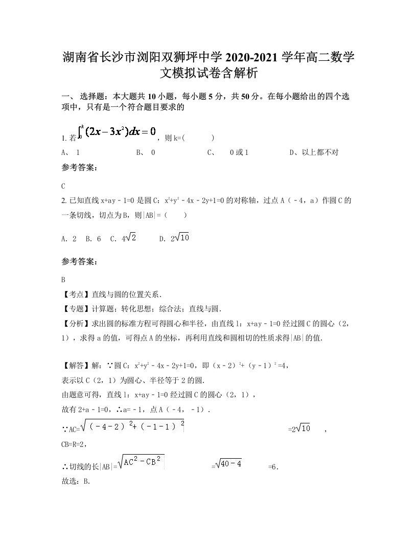 湖南省长沙市浏阳双狮坪中学2020-2021学年高二数学文模拟试卷含解析