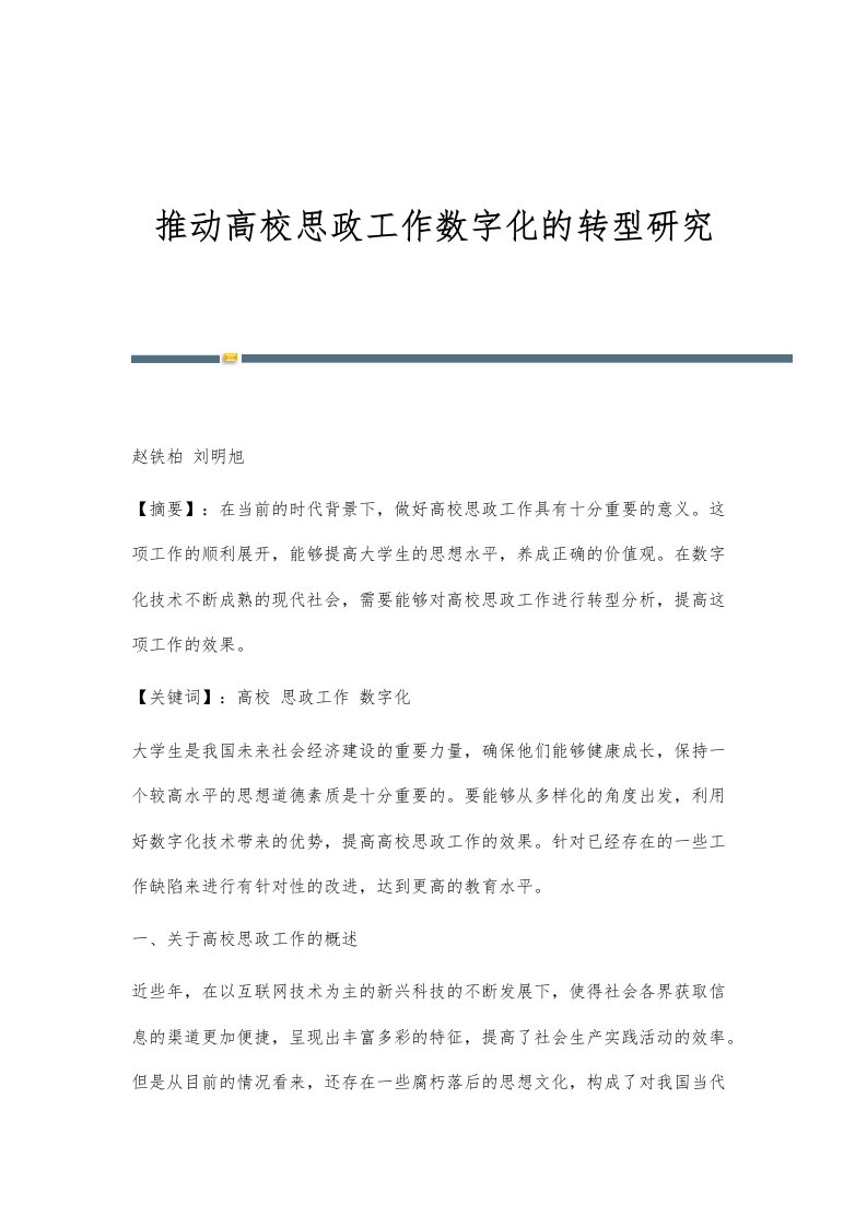 推动高校思政工作数字化的转型研究