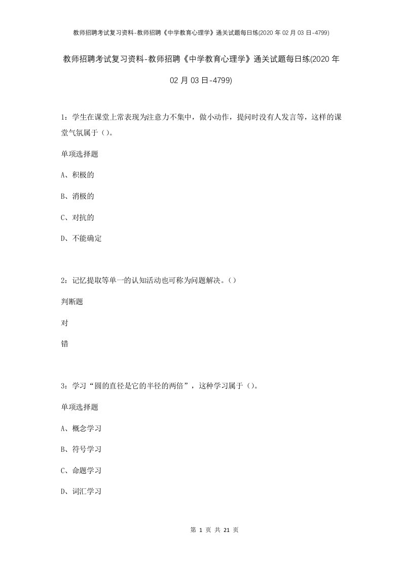 教师招聘考试复习资料-教师招聘中学教育心理学通关试题每日练2020年02月03日-4799