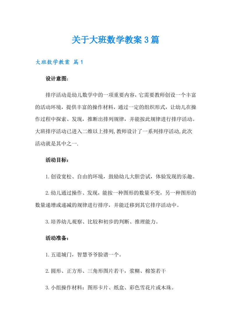 关于大班数学教案3篇