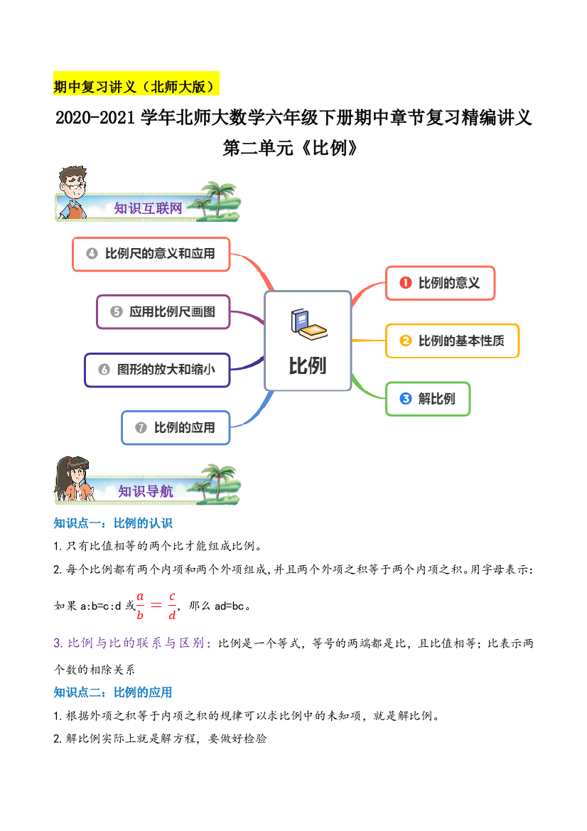 【期中讲义】第二单元《比例》数学六年级下册章节复习精编讲义(思维导图-知识讲解-达标训练)含解析