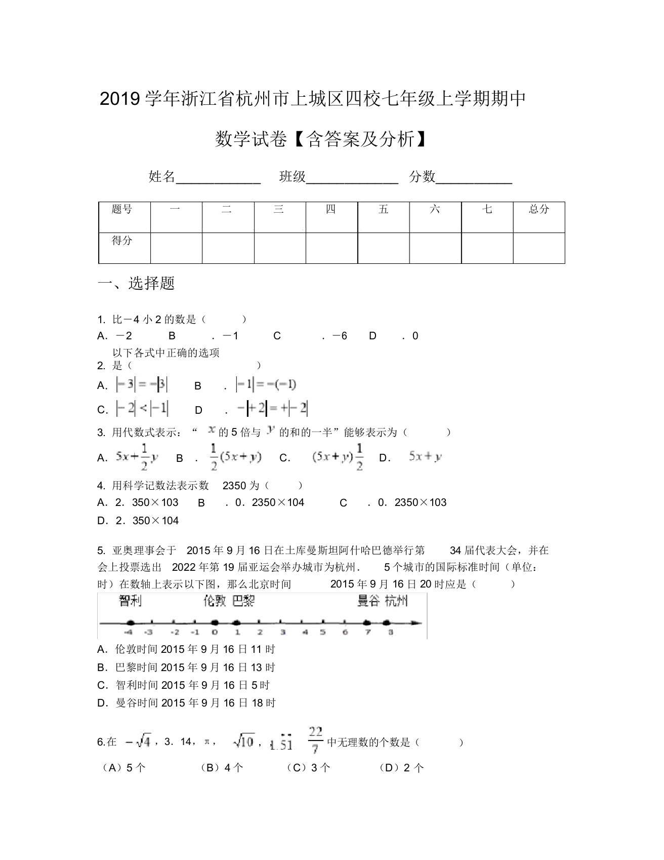 2019学年浙江省杭州市上城区四校七年级上学期期中数学试卷【含及解析】