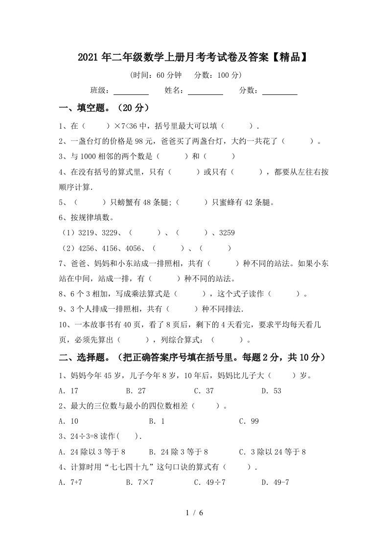 2021年二年级数学上册月考考试卷及答案精品