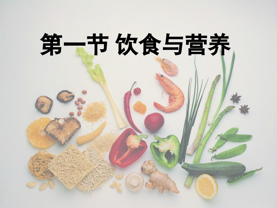 第一节饮食与营养名师编辑PPT课件