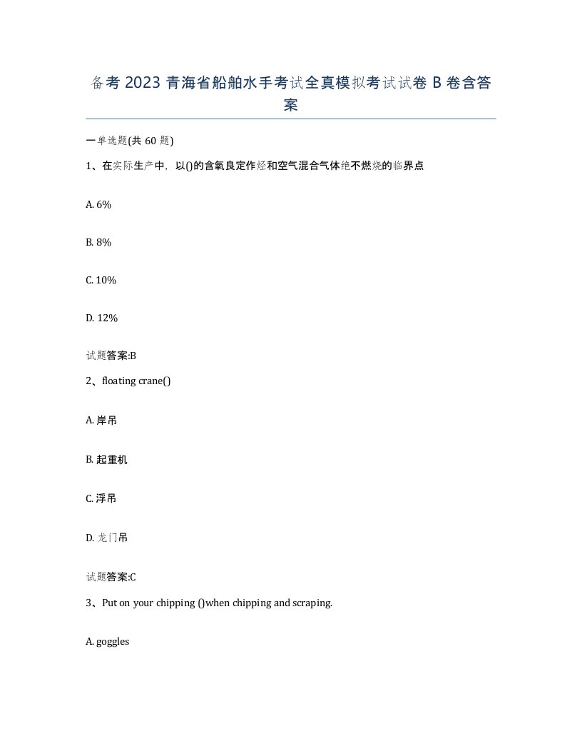 备考2023青海省船舶水手考试全真模拟考试试卷B卷含答案