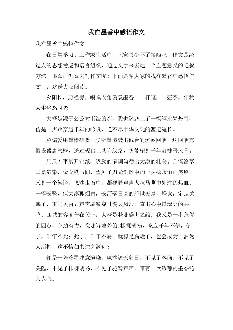 我在墨香中感悟作文