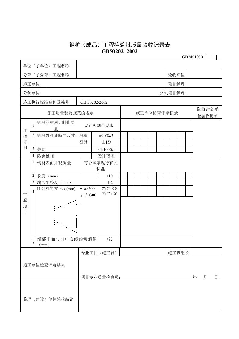 钢桩(成品)工程检验批质量验收记录表