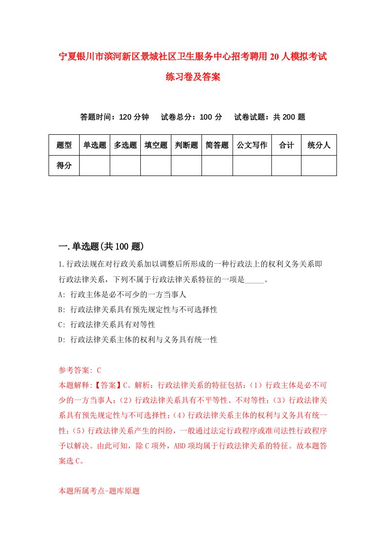 宁夏银川市滨河新区景城社区卫生服务中心招考聘用20人模拟考试练习卷及答案第4次