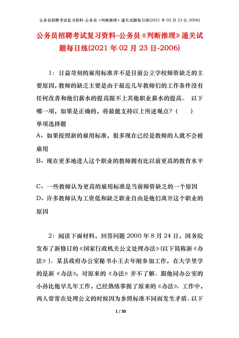 公务员招聘考试复习资料-公务员判断推理通关试题每日练2021年02月23日-2006