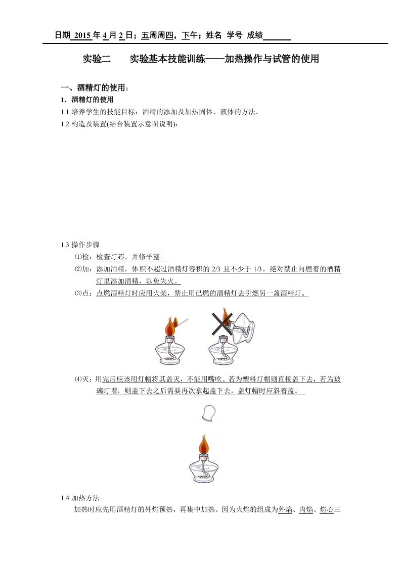 中教法实验报告二《实验基本技能训练-加热操作与试管的使用》