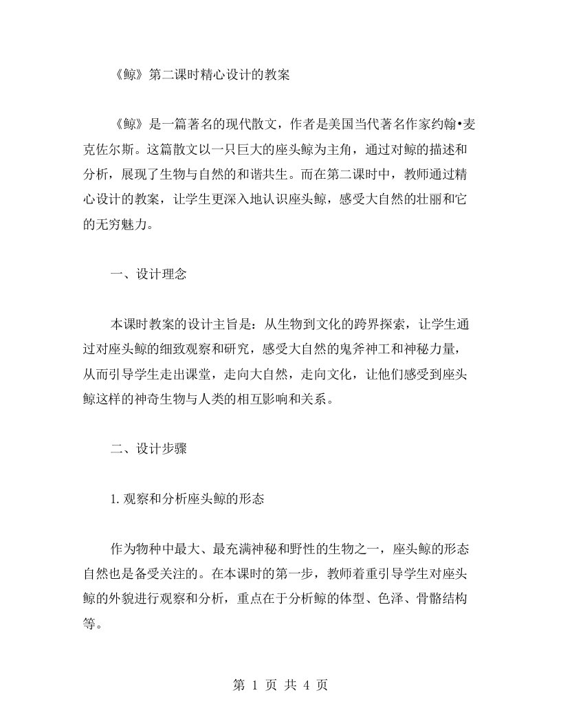 《鲸》第二课时精心设计的教案