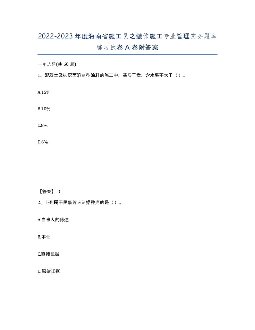 2022-2023年度海南省施工员之装饰施工专业管理实务题库练习试卷A卷附答案