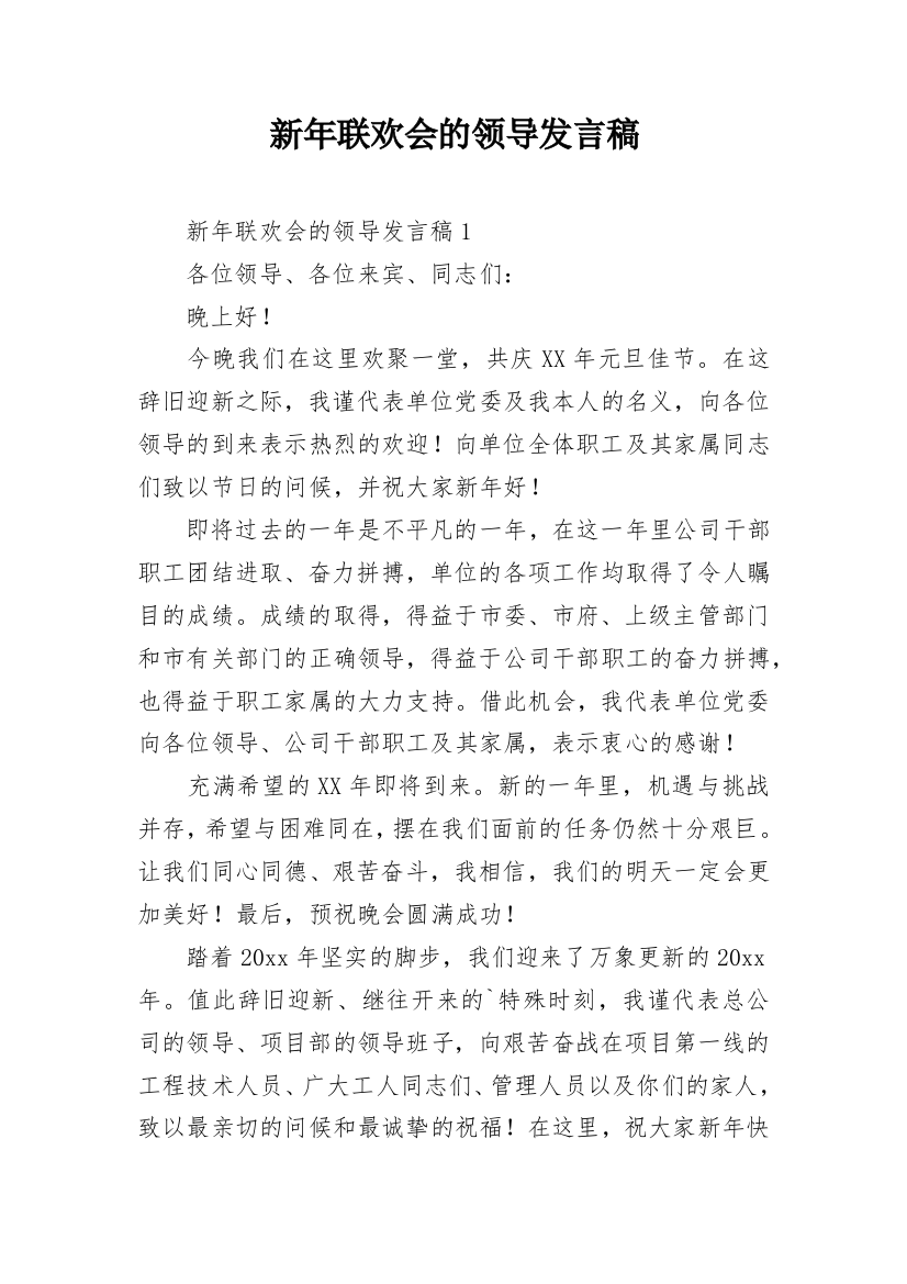 新年联欢会的领导发言稿