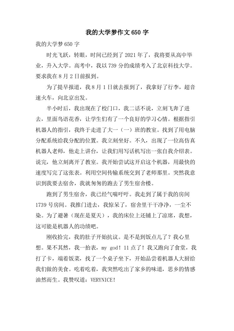 我的大学梦作文650字