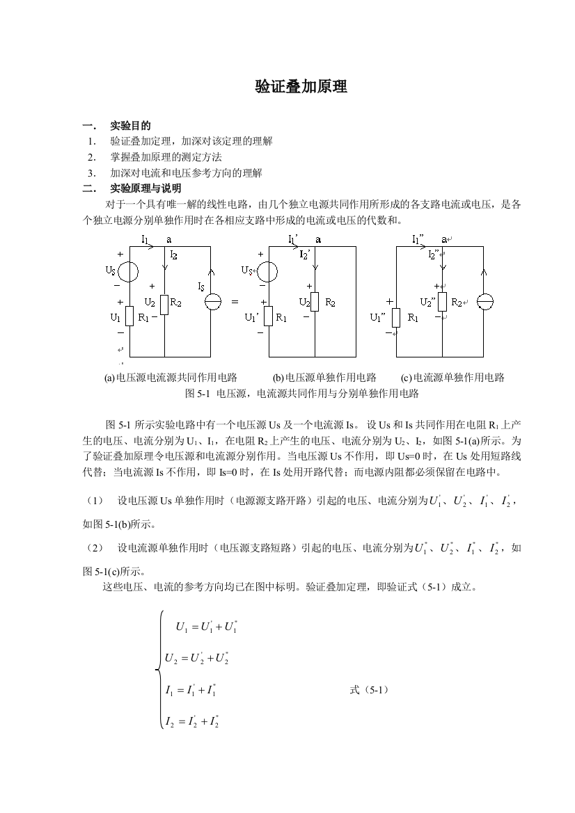 实验2验证叠加原理