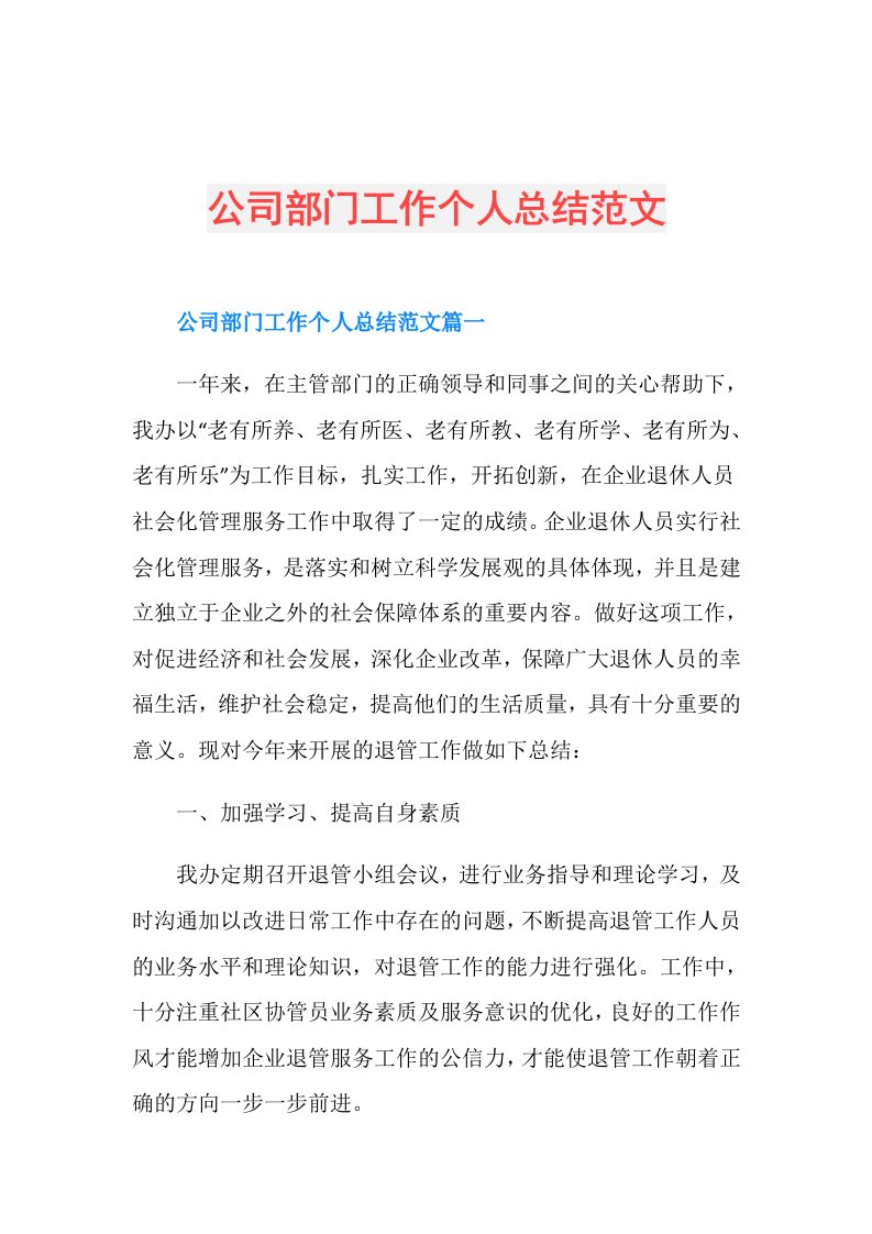 公司部门工作个人总结范文