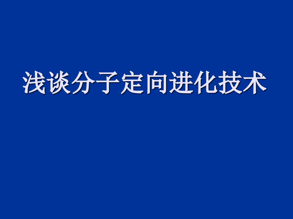 浅谈分子定向进化技术