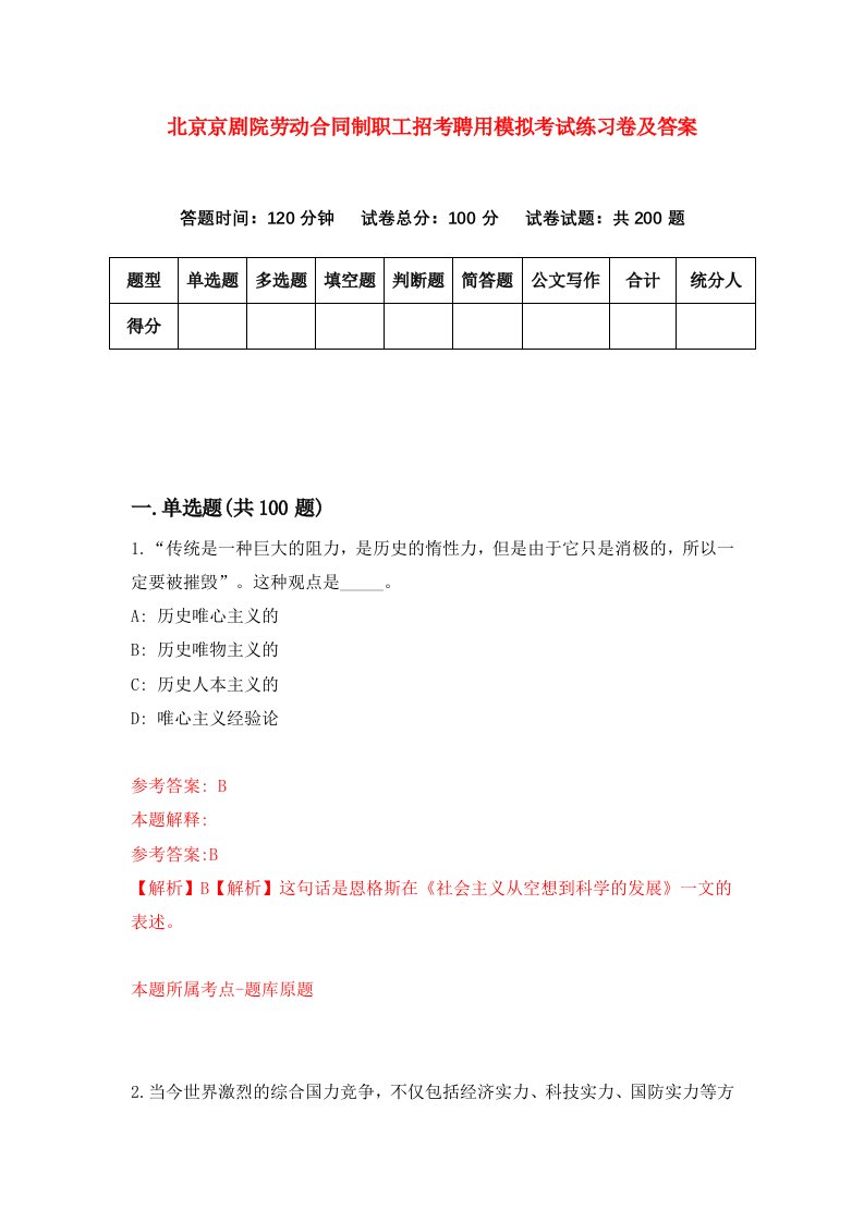 北京京剧院劳动合同制职工招考聘用模拟考试练习卷及答案第7次