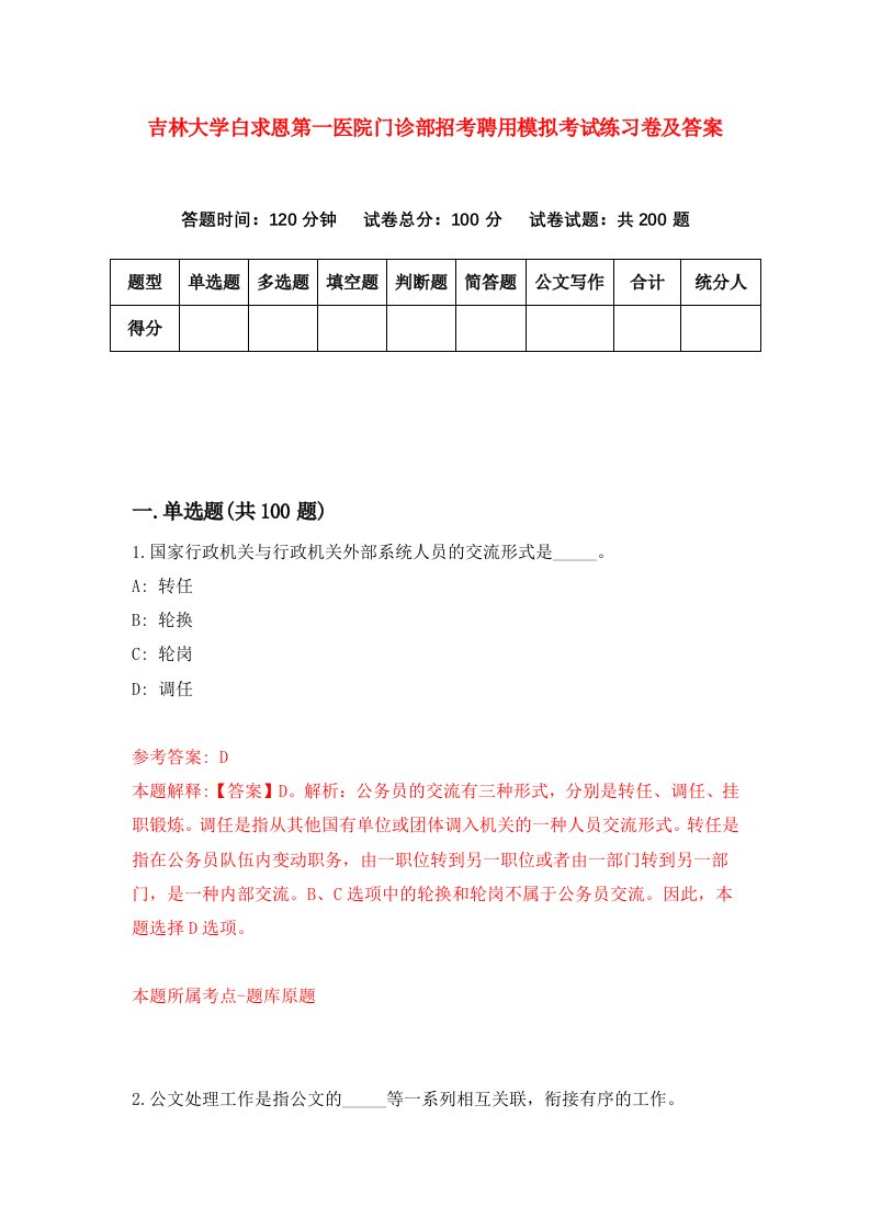 吉林大学白求恩第一医院门诊部招考聘用模拟考试练习卷及答案第9次