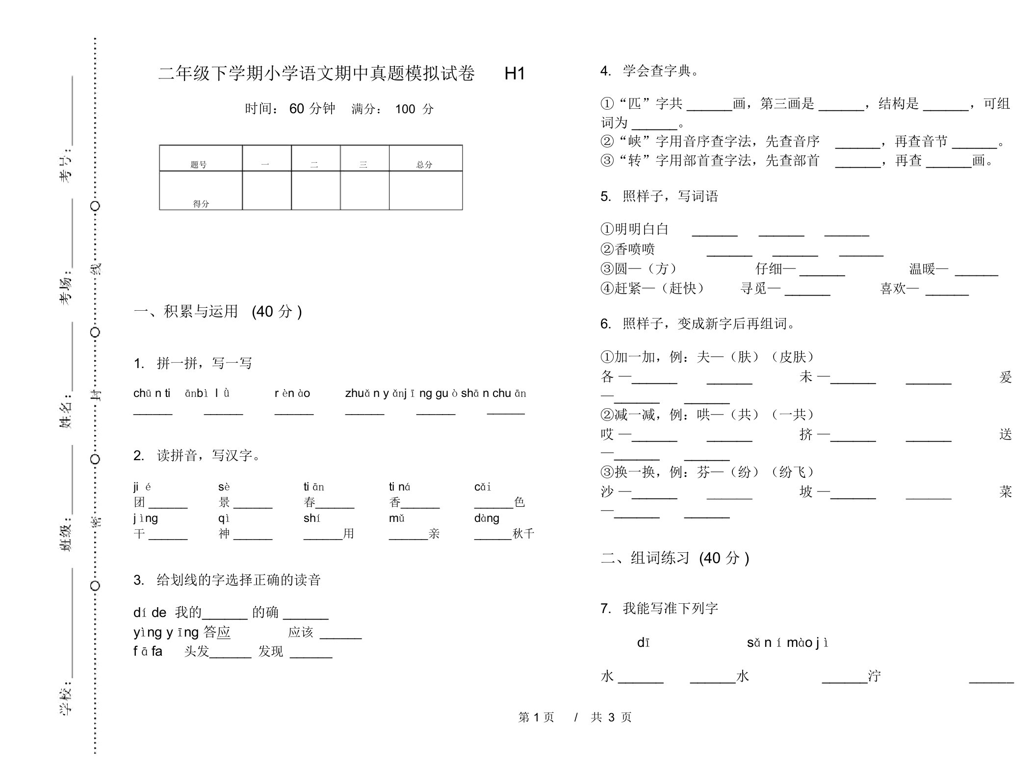 二年级下学期小学语文期中真题模拟试卷H1