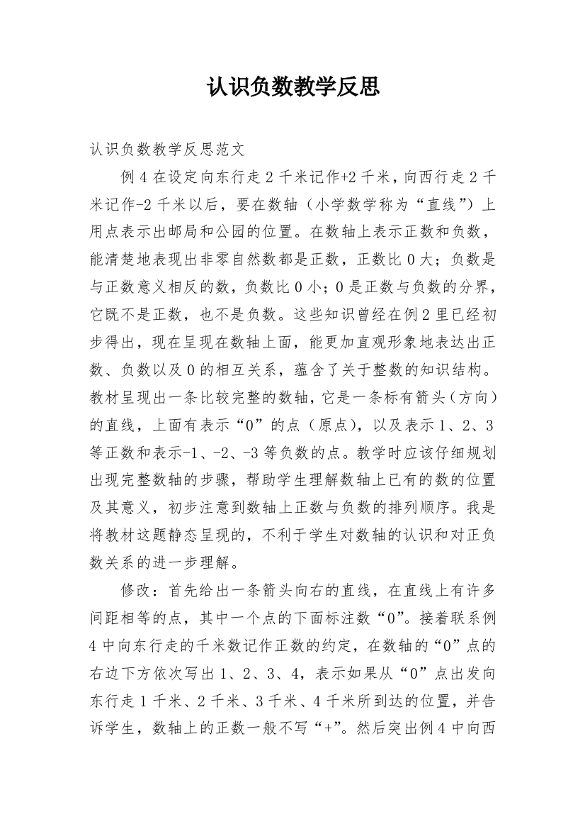 认识负数教学反思_33