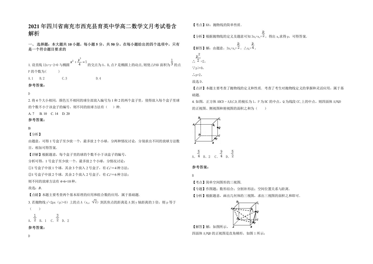 2021年四川省南充市西充县育英中学高二数学文月考试卷含解析