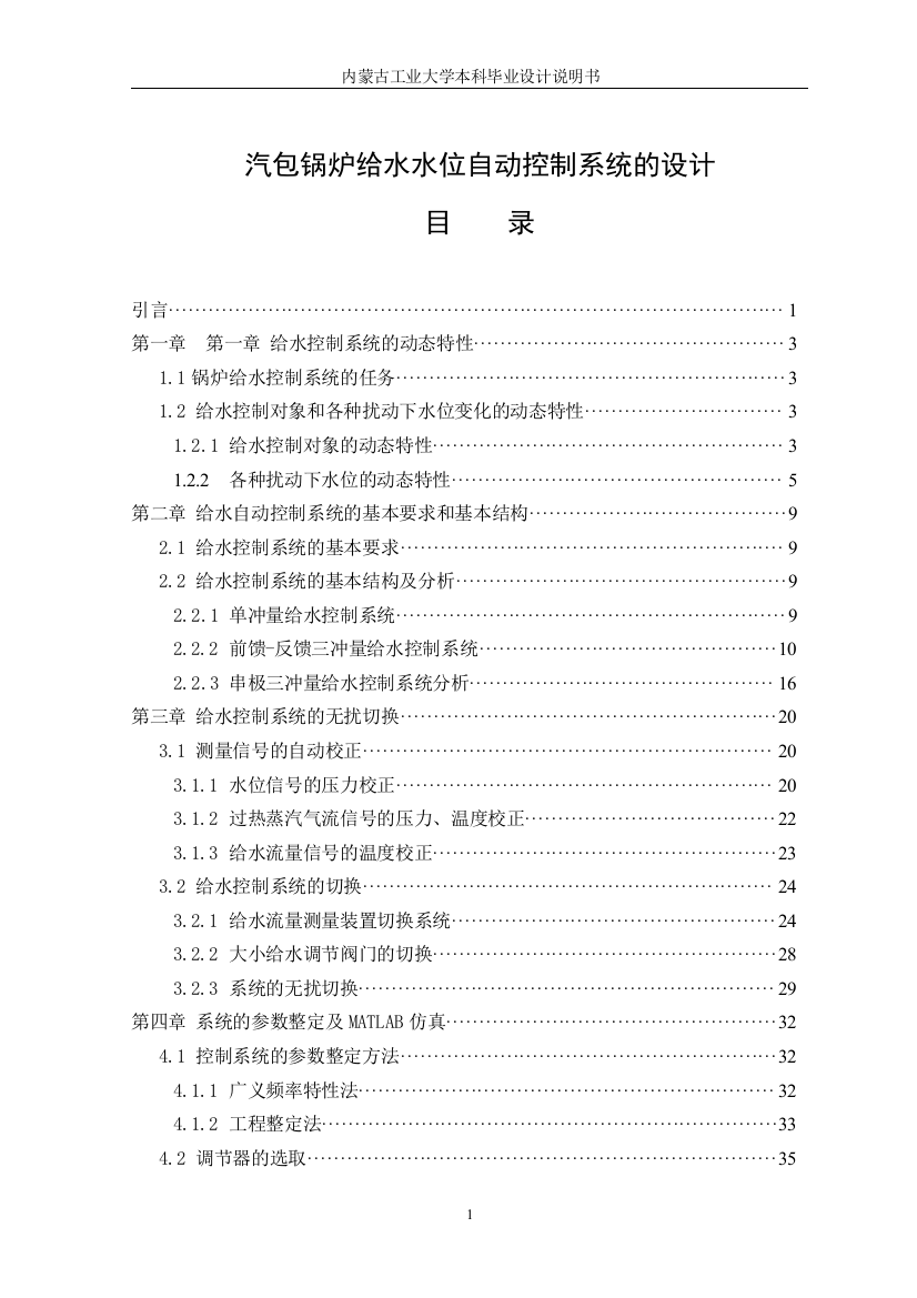 大学毕业论文-—汽包锅炉给水水位自动控制系统的设计