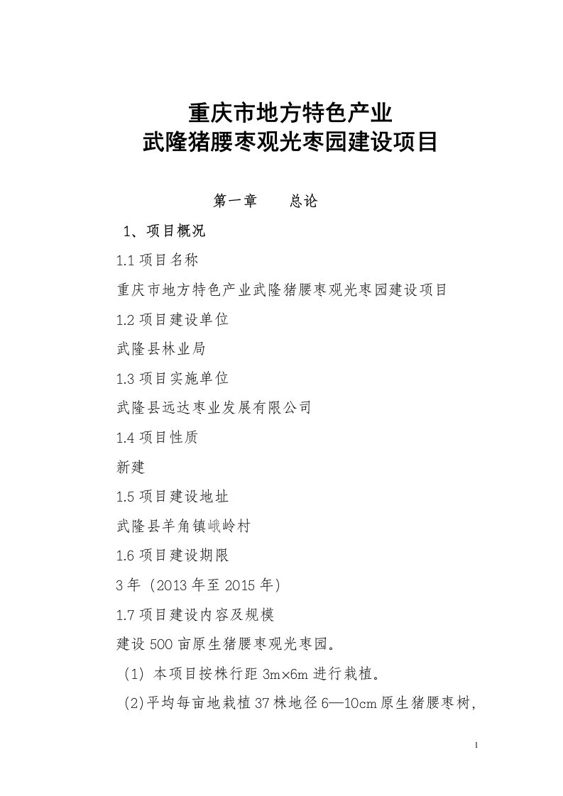 重庆市地方特色产业武隆猪腰枣观光枣园建设项目可行性研究报告