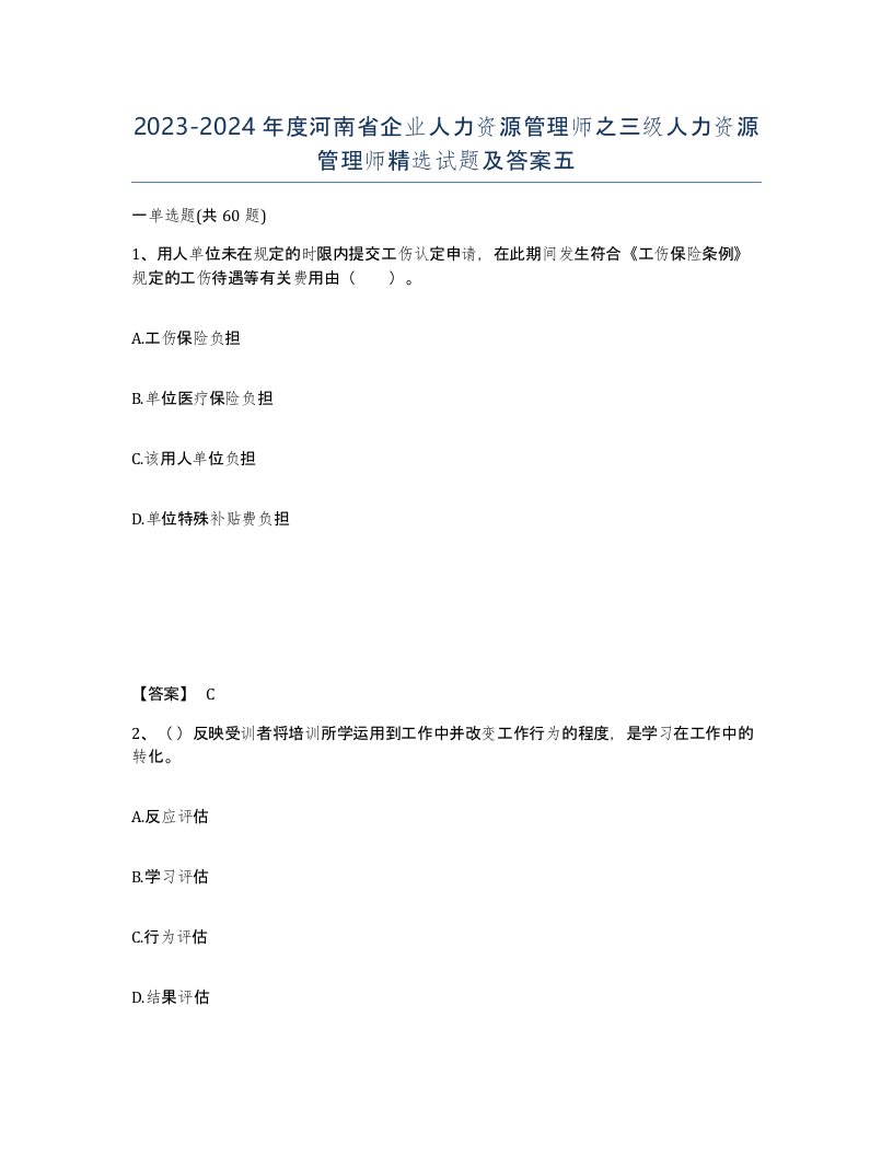 2023-2024年度河南省企业人力资源管理师之三级人力资源管理师试题及答案五